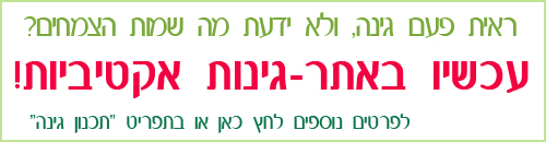 לחץ כאן לצפיה בגינות אקטיביות